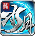 水月傳奇