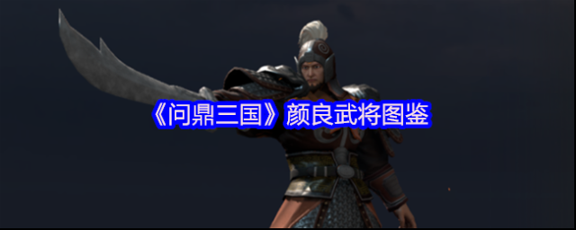 問鼎三國顏良