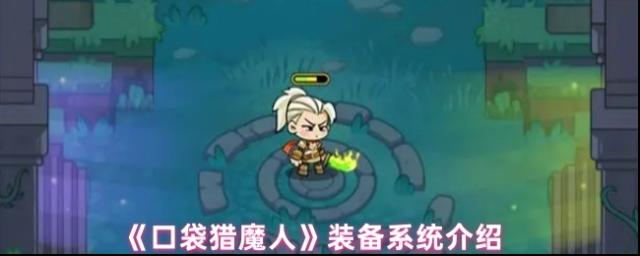口袋獵魔人屬性