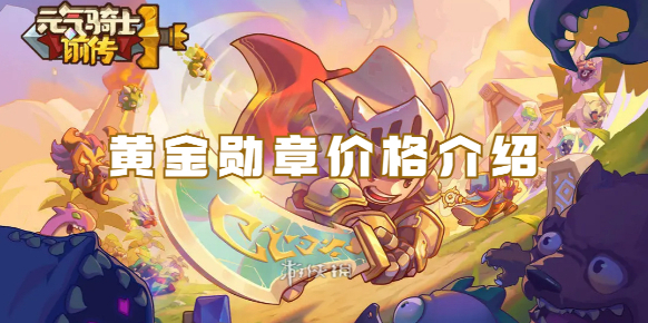 元氣騎士前傳黃金