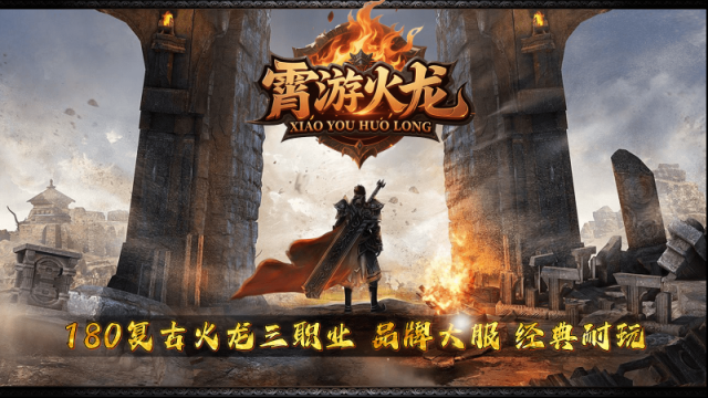 霄游火龍火龍
