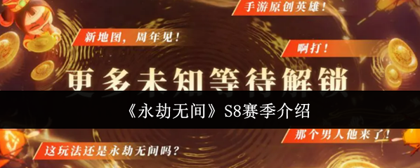 《永劫无间》S8赛季介绍