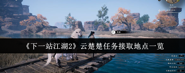 下一站江湖Ⅱ楚楚