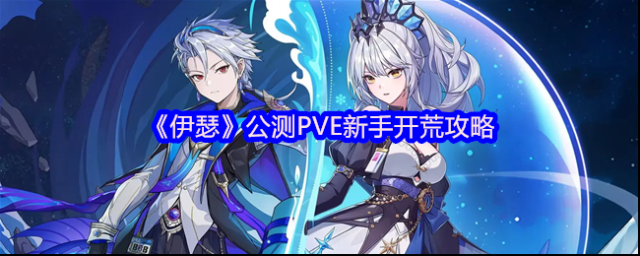 《伊瑟》公测PVE新手开荒攻略