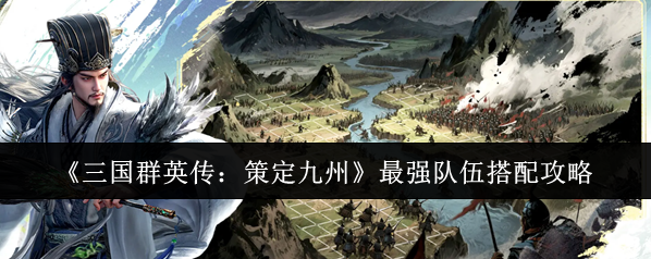三國群英傳：策定九州陣容