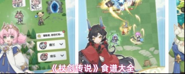 杖劍傳說食譜