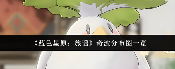 藍色星原：旅謠波奇