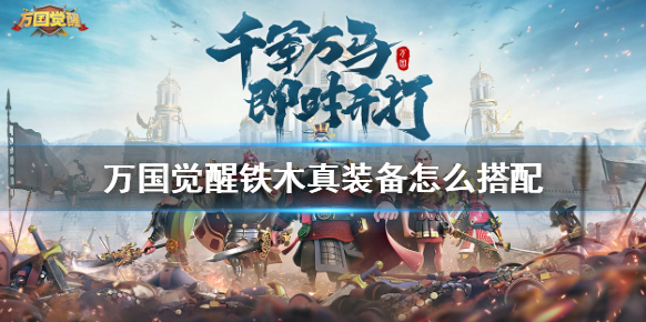 萬國覺醒鐵木真