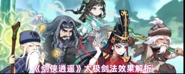 《剑侠逍遥》太极剑法效果解析