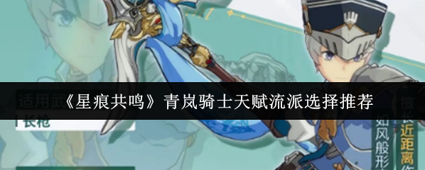 星痕共鳴青嵐