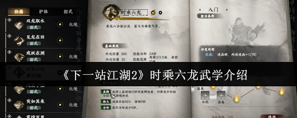 《下一站江湖2》时乘六龙武学介绍