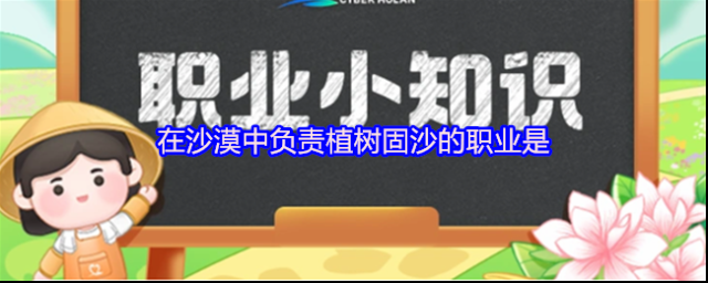 在沙漠中负责植树固沙的职业是什么