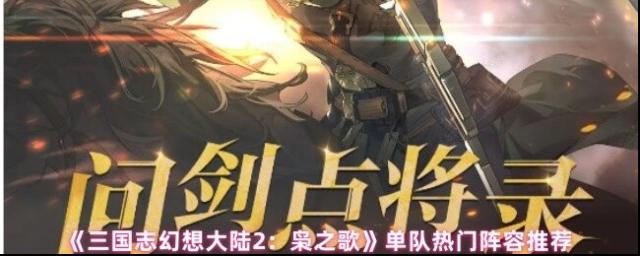 三國(guó)志幻想大陸2：梟之歌陣容