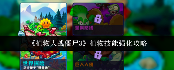 《植物大戰僵尸3》植物技能強化攻略