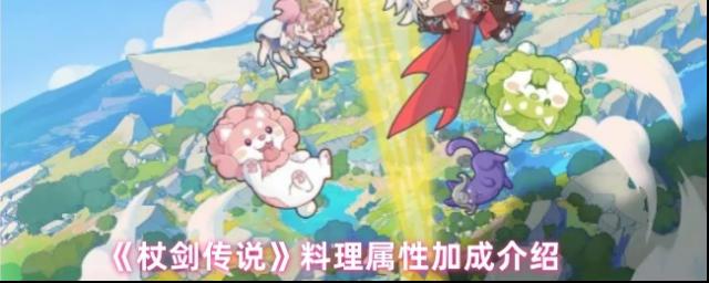 杖劍傳說料理