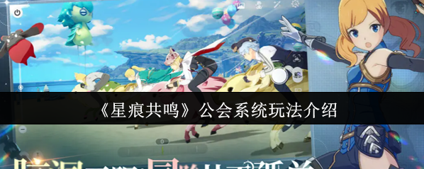 星痕共鳴公會(huì)