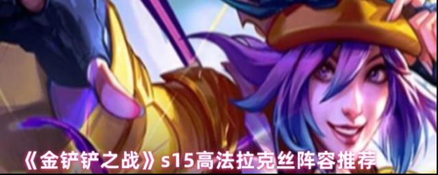 金鏟鏟之戰(zhàn)拉克絲