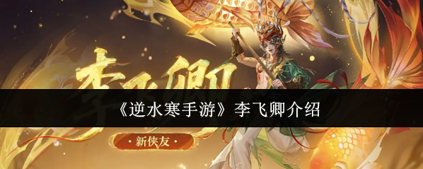逆水寒飛卿
