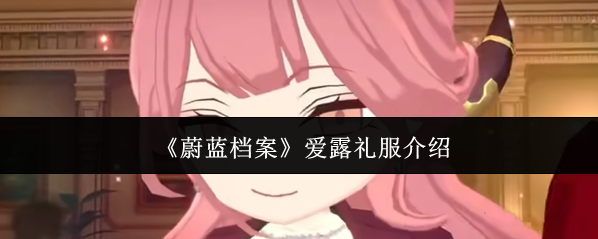蔚藍(lán)檔案愛露