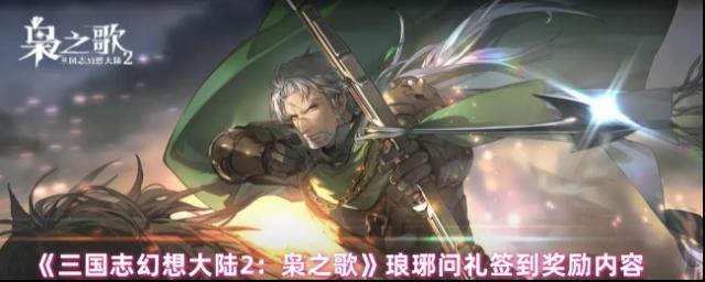 三國志幻想大陸2：梟之歌簽到