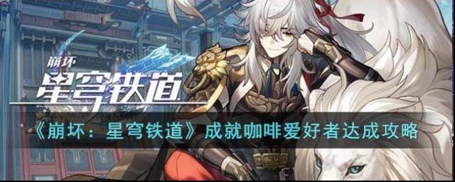 崩壞星穹鐵道嘗試