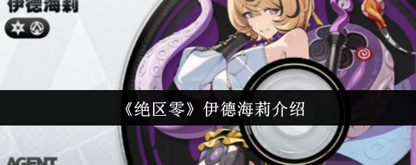 絕區(qū)零生命