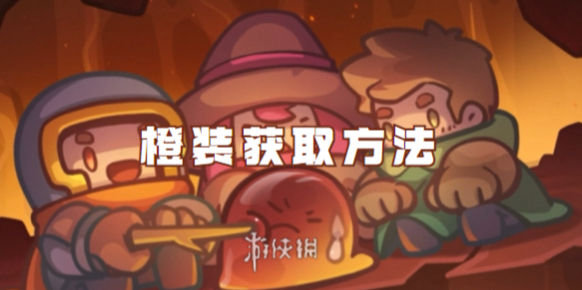 元氣騎士前傳橙卡