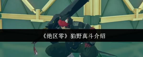 絕區(qū)零生命
