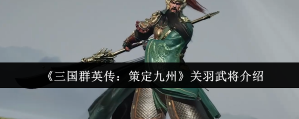 三国群英传：策定九州关羽