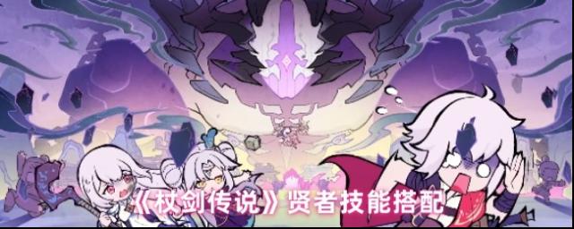 《杖剑传说》贤者技能搭配