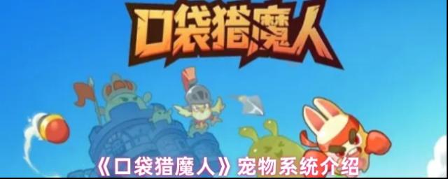 口袋獵魔人寵物
