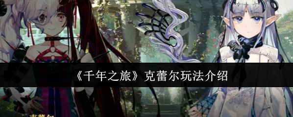 千年之旅克蕾爾