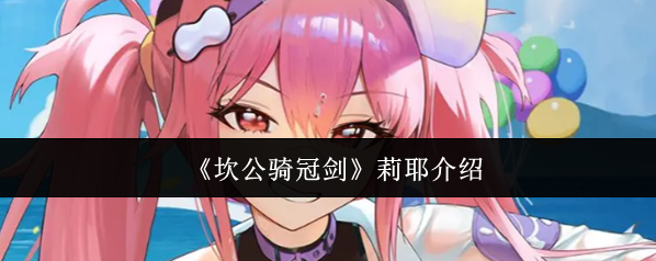 坎公騎冠劍莉耶