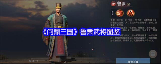 問鼎三國魯肅