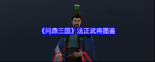 《问鼎三国》法正武将图鉴