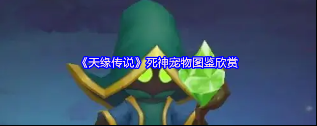 天緣傳說寵物圖鑒