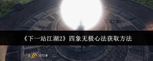 下一站江湖Ⅱ心法