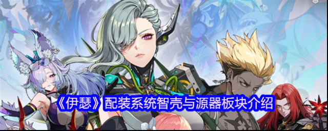 《伊瑟》配装系统智壳与源器板块介绍