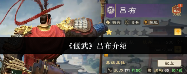 偃武吕布