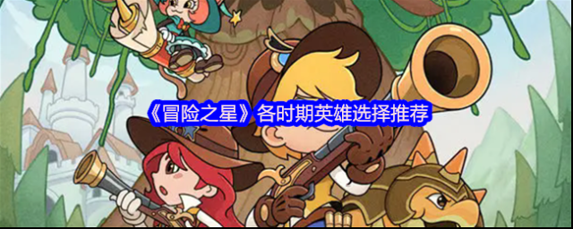 《冒險之星》各時期英雄選擇推薦