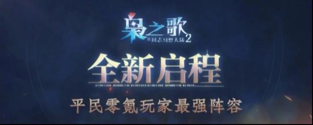 《三国志幻想大陆2：枭之歌》平民0氪玩家最强阵容