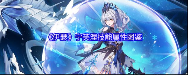 《伊瑟》宁芙涅技能属性图鉴