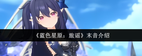 蓝色星原：旅谣末音
