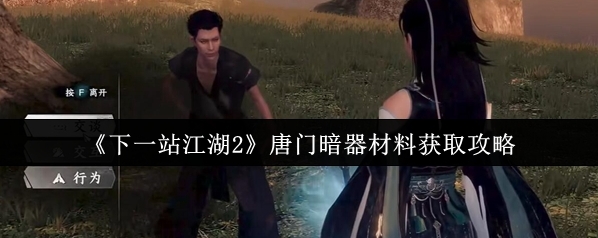 下一站江湖Ⅱ暗器