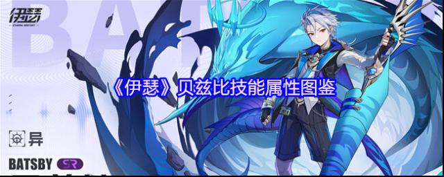《伊瑟》贝兹比技能属性图鉴