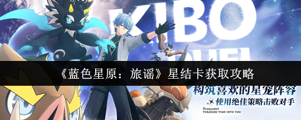《藍色星原：旅謠》星結卡獲取攻略