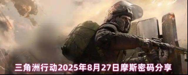 三角洲行动摩斯密码