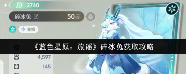 蓝色星原：旅谣碎冰