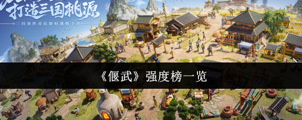 偃武武將