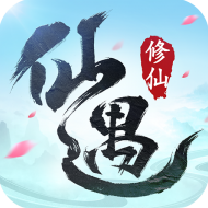 仙遇